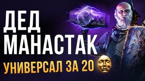 [3.28] Иерофант манастакер через Мьёльнир. Танковый Жрец в Path of Exile | LootKeeper