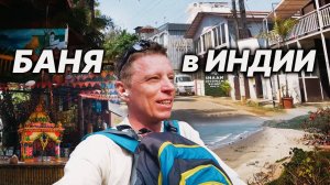 Нашел БАНЮ в Индии, а там... свои. Ну, я и выдал жару!