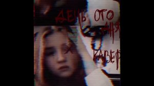 День ото дня - Синдром Восьмиклассника 
*кавер*