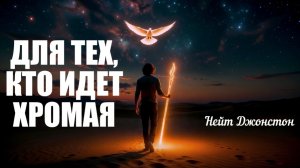 ДЛЯ ТЕХ, КТО ХРОМАЕТ… Нейт Джонстон