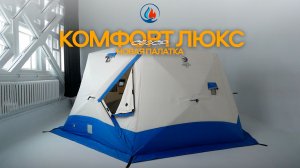 🎣 Представляем новую палатку — SibFisher Комфорт Люкс!