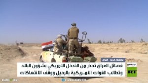 فصائل العراق تطالب واشنطن بوقف التدخل