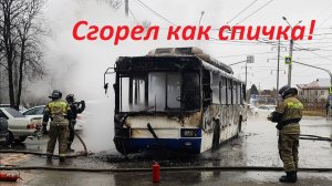 В Ставрополе на конечной сгорел троллейбус.