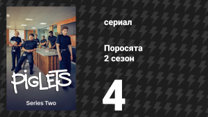 Поросята 2 сезон 4 серия «На виду» (сериал, 2026)