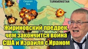 Жириновский предсказал финал войны США и Израиля против Ирана — его слова сбываются?