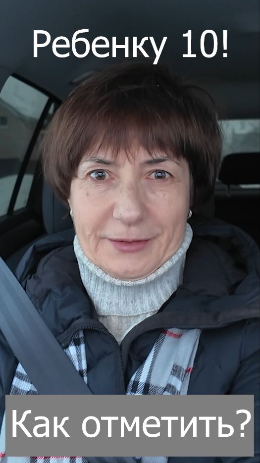 Ребенку 10 ! Как отметить ?