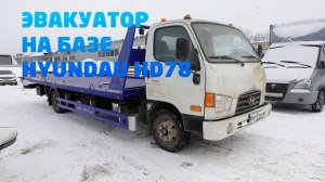 Эвакуатор на базе Hyundai HD78 - АвтоРекорд