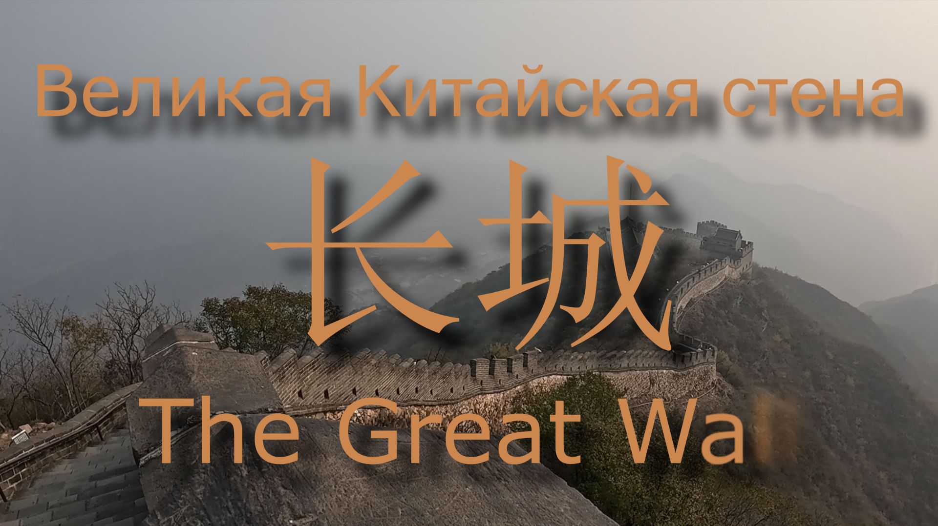 Поднимаемся на Великую Китайскую стену (25 мин)