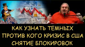 ✅ Н.Левашов: Как узнать темных. Против кого кризис в США