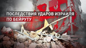 Эксклюзивные кадры RT последствий ударов Израиля по южной части Бейрута