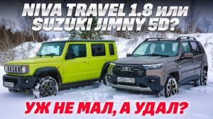 Lada Niva Travel 1.8 против Suzuki Jimny 5D. Какая легенда в снегу круче? Тест-обзор 2026