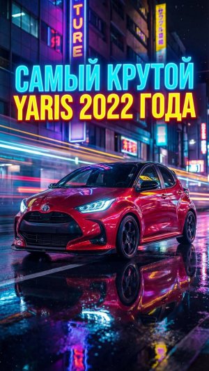 TOYOTA YARIS в максимальной комплектации