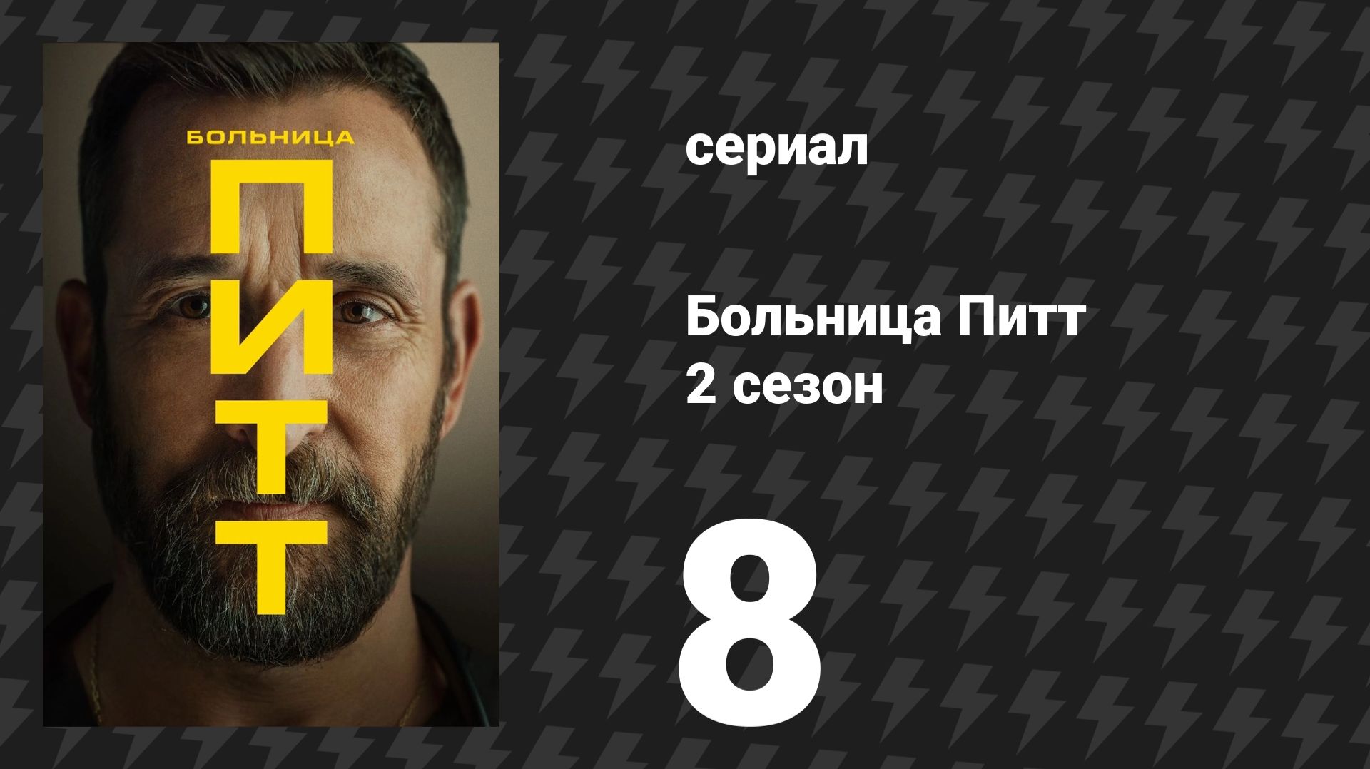 Больница Питт 2 сезон 8 серия «2:00 P.M.» (сериал, 2026)