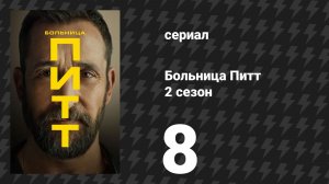Больница Питт 2 сезон 8 серия «2:00 P.M.» (сериал, 2026)