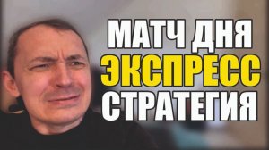 Прогнозы на футбол Отыскал нужный матч.Экспресс на футбол и стратегия на футбол.