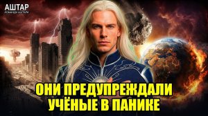 Аштар Шеран 🔊 МАРТ 2026 года - Учёные ПРЕДУПРЕДИЛИ о НЕМИНУЕМОМ КОНЦЕ ЧЕЛОВЕЧЕСТВА 💖