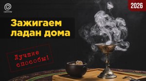 Как использовать ладан дома?