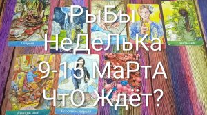 #РЫБЫ ТАРО НЕДЕЛЬКА 9-15 МАРТА 💕#ГаданиеНаБудущее #ТароПрогноз #ТароГадание #ТароНеделя