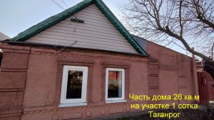 Часть дома в центре Таганрога.