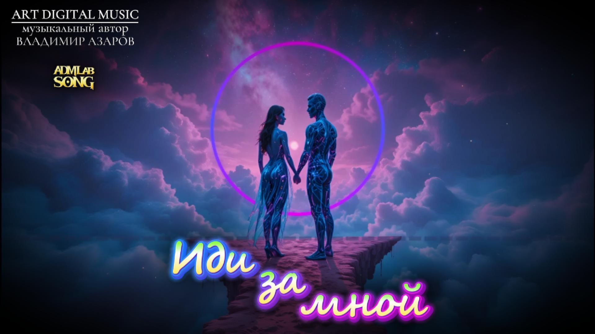 «Иди за мной» (Deep Disco, Dance)