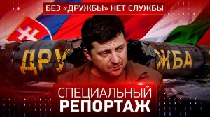 Без «дружбы» нет службы