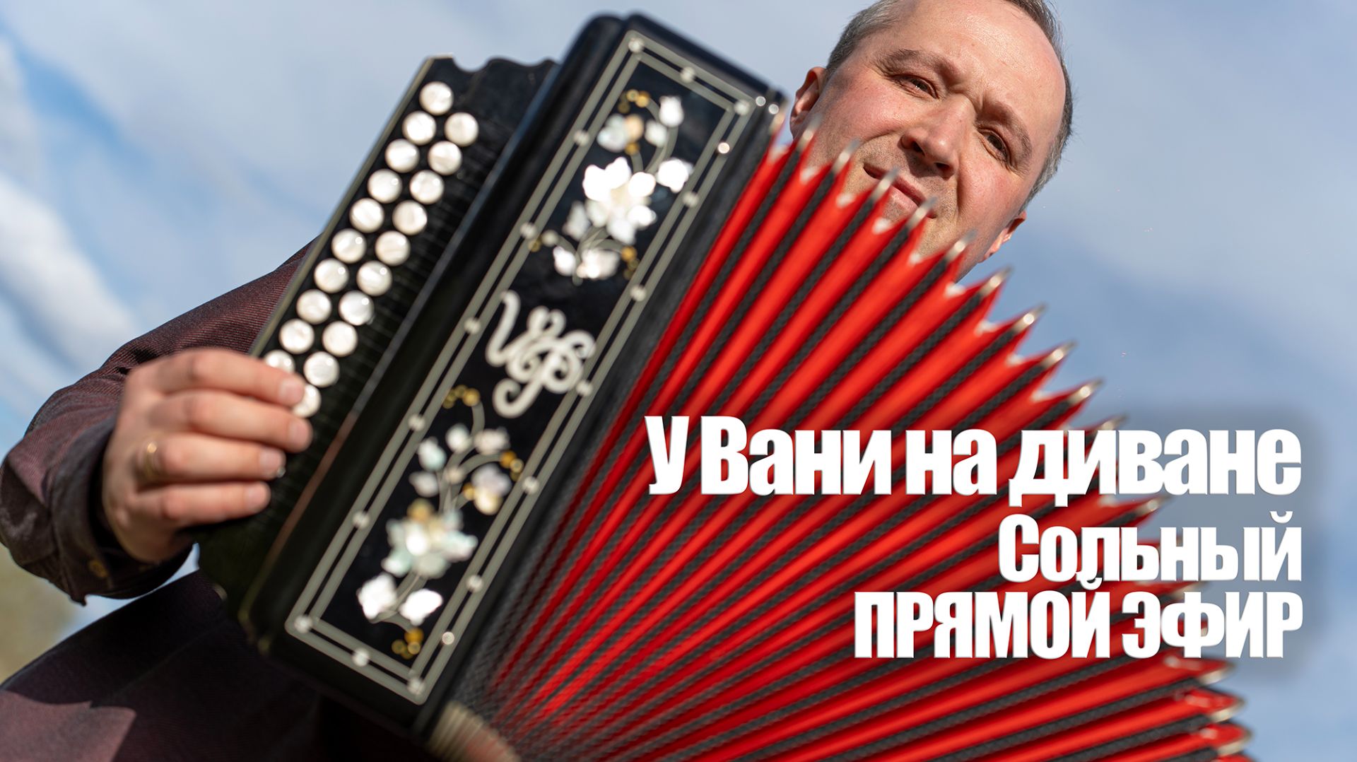 Полная версия эфира «У Вани на диване» – гармонист Иван Разумов | Запись от 27.02.2026 | Пташица