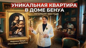 Экскурсия в уникальную квартиру дома Бенуа. Мебель 1905 года и Мадонна Бенуа. Это частный музей?