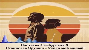 Настасья Самбурская & Станислав Ярушин - Уходи Мой Милый (Single) (2026)