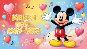 Микки Маус поёт “Мяу-мяу”! Песня для малышей 🐭❤️
