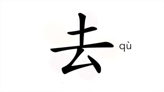 去 (qù) to go / уходить, уезжать (в); отправляться *идти *прошлый; прошедший
