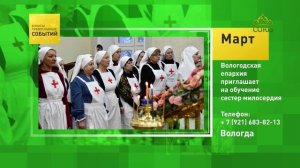 Вологда. Вологодская епархия приглашает на обучение сестер милосердия