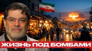 Тегеран под ударом; как живёт город во время бомбардировок