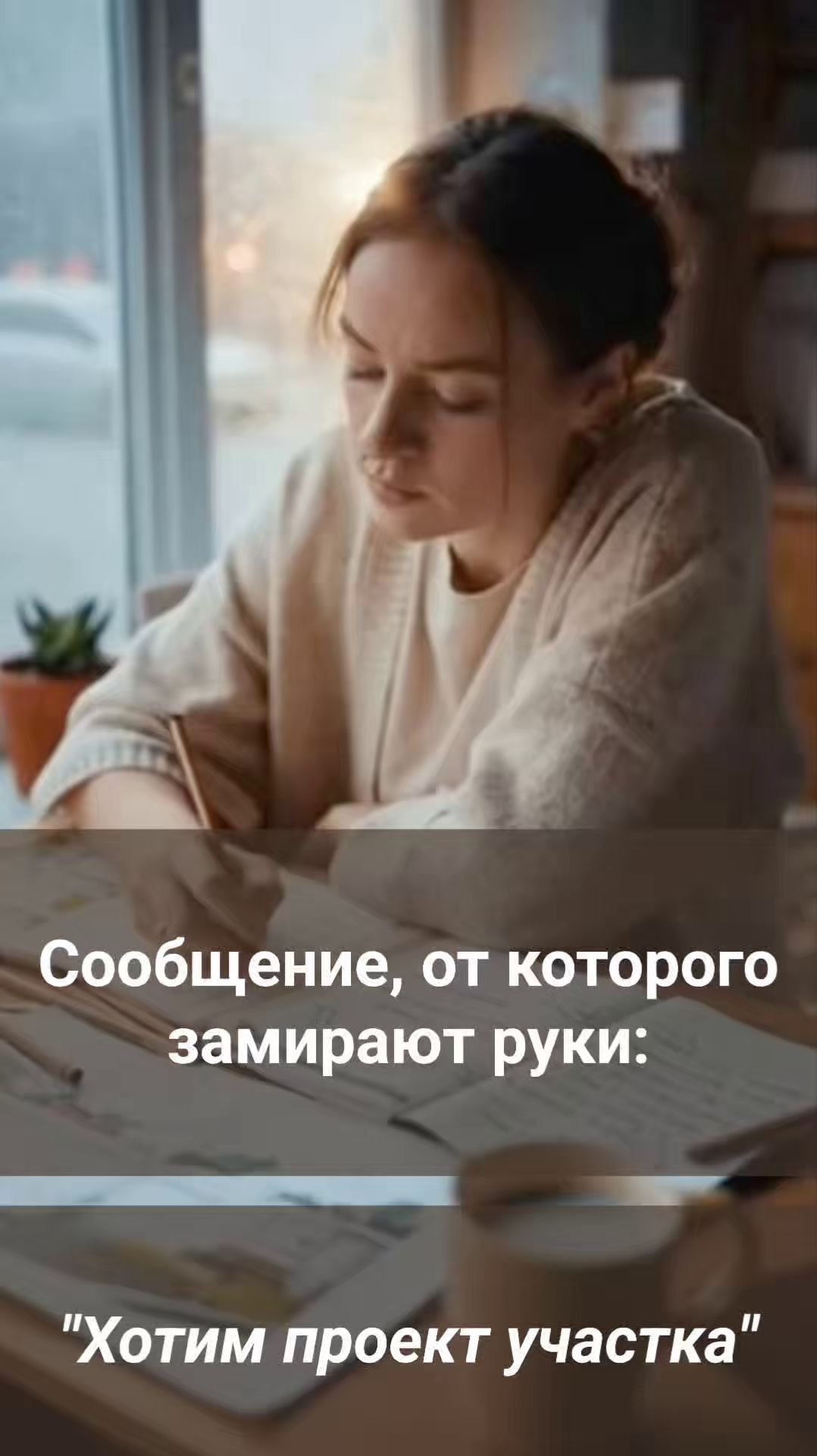 Март. Приходит сообщение: «Здравствуйте, хотим заказать проект участка».