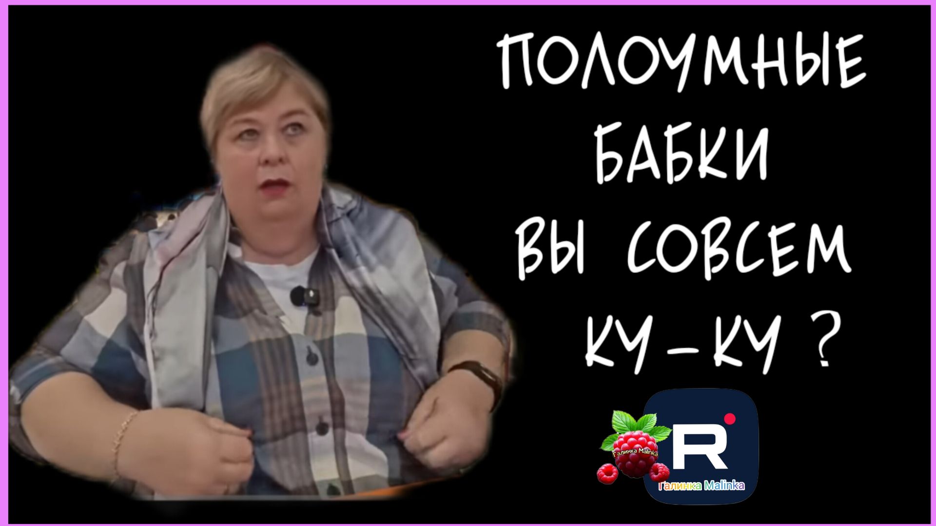 Ольга Уралочка live _Полоумные бабки, вы совсем Ку-ку_ _Обзор _Уралочка