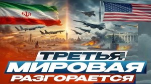 Пламя 3-й мировой! - Взгляд на события в мире глазами врагов, для победы над ними, их надо знать...