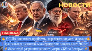 Новости ⚡️ Ответные удары Ирана. Американские потери. Зеленский одобрил удары по Беларуси.