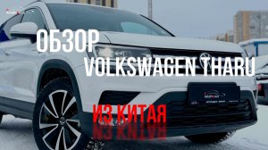 Обзор Volkswagen Tharu из Китая