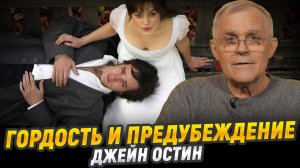 «Гордость и предубеждение», Джейн Остин | Великие книги мировой культуры