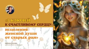 «7 ключей к счастливому сердцу: исцеление женской души от старых ран»