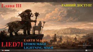 Titan Quest II, серия 12. Маг молнии, опять патч оптимизации... дворцовые пыточные, Король тиран...