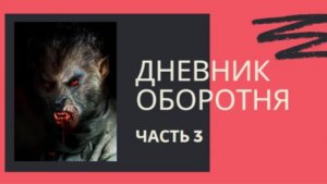 ДНЕВНИК ОБОРОТНЯ ( 3 часть ) - Опять охота на меня_