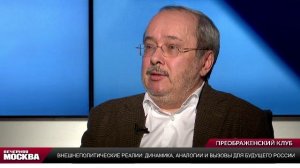 Внешнеполитические реалии: динамика, аналогии и вызовы для будущего России // Преображенский клуб
