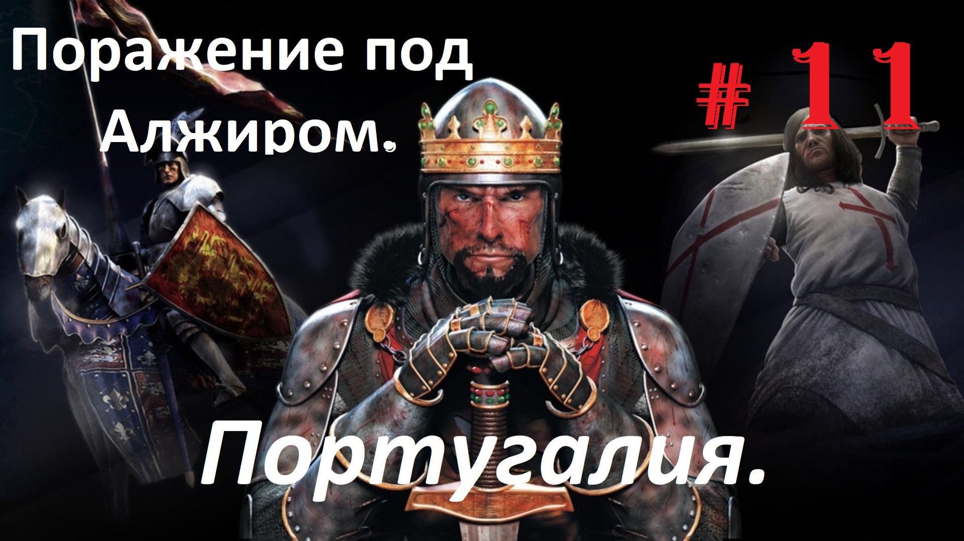Прохождение «Medieval II Total War» Кампания за Португалию. (Часть 11-я.) Поражение под Алжиром.