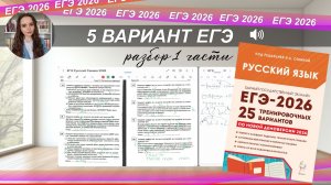 ЕГЭ-2026 РУССКИЙ ЯЗЫК | РАЗБОР 5 варианта из сборника Сениной| тест+ теория