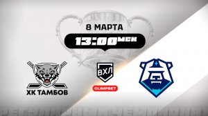 ХК Тамбов (Тамбов) - ХК Норильск (Норильск)