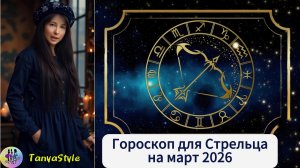 СТРЕЛЕЦ Гороскоп на март 2026