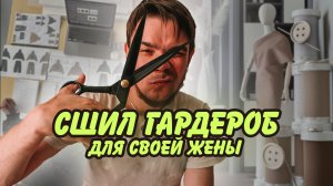 5 вещей которые я сшил для жены, своими руками!