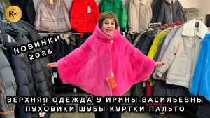НОВИНКИ У ИРИНЫ ВАСИЛЬЕВНЫ🎀 ПУХОВИКИ КУРТКИ ШУБЫ ПАЛЬТО😍 Метро Преображенская Пл. Москва