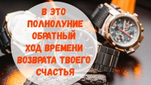 ОБРАТНЫЙ ХОД КОЛЕСА ВОЗВРАТА ТВОЕГО СЧАСТЬЯ