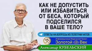 Как не допустить или избавиться от беса, который подселился в ваше тело?
